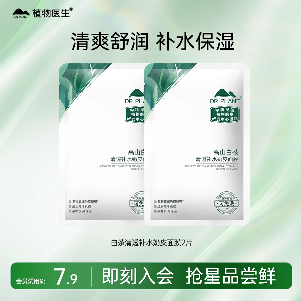 【会员专享】植物医生高山白茶清透补水奶皮面膜保湿水润面膜