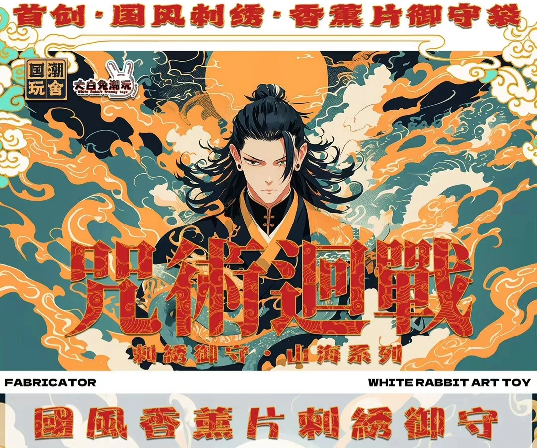 【新年刺绣御守】大白兔潮玩-咒术回战刺绣御守+香片山海系列盲盒