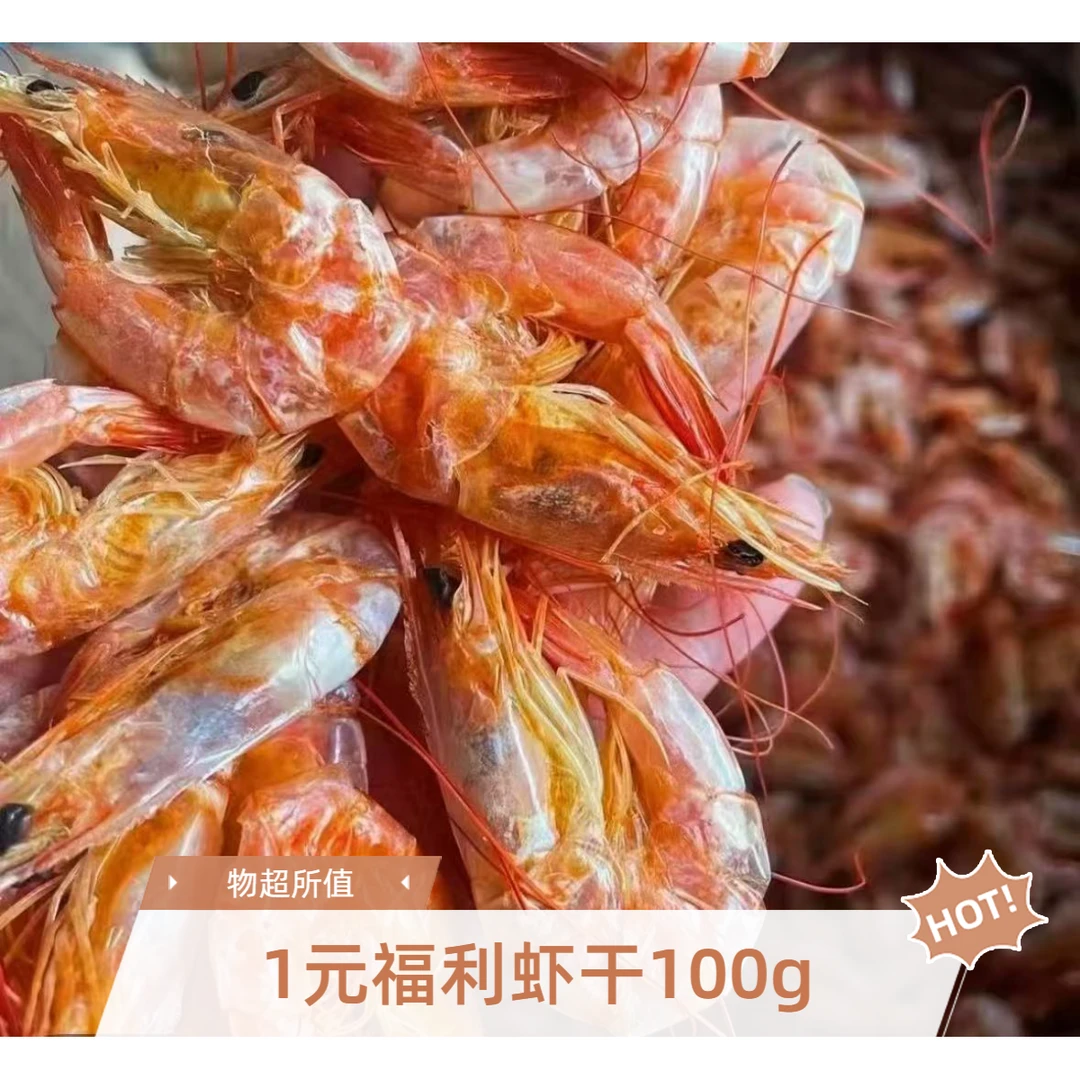 福利款1元购烤虾100g