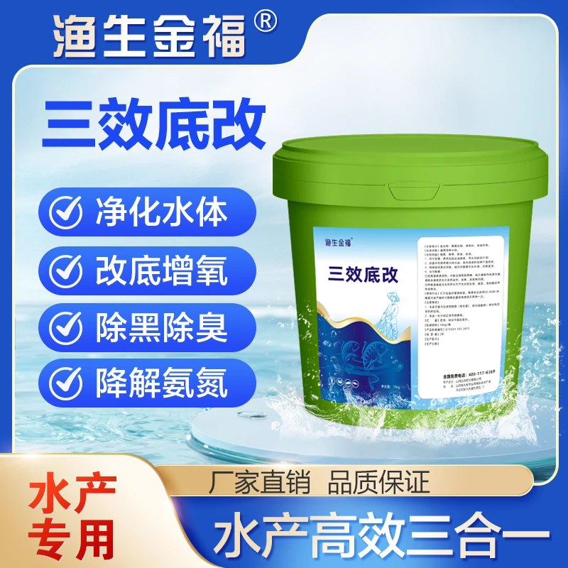 厂家直销优质三效改底水产养殖专用增氧除黑除臭改底净水调水