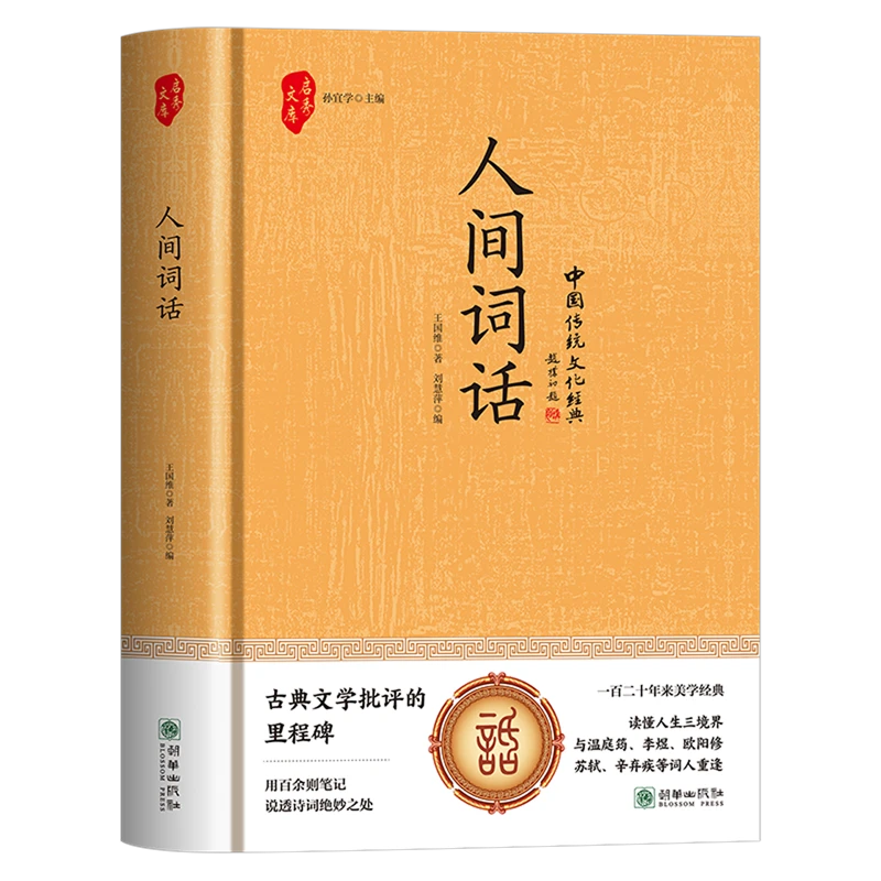 人间词话 新华书店正版
