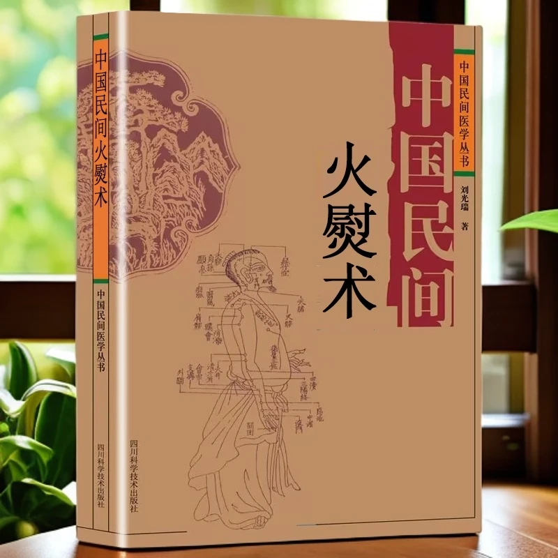 专属 中国民间火熨术