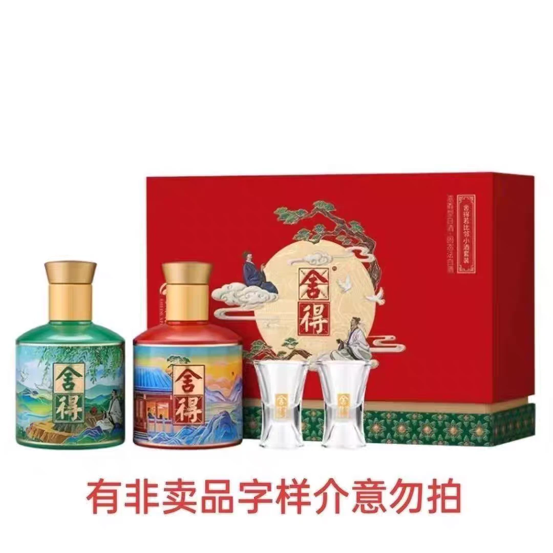 舍得若比邻小酒礼盒 浓香型白酒 52度100mL*2瓶