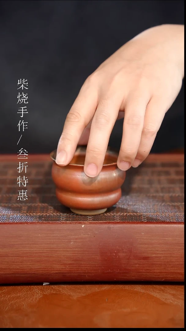 陶瓷奢瓷/瑞寅柴烧茶器（杯子）1809 微瑕