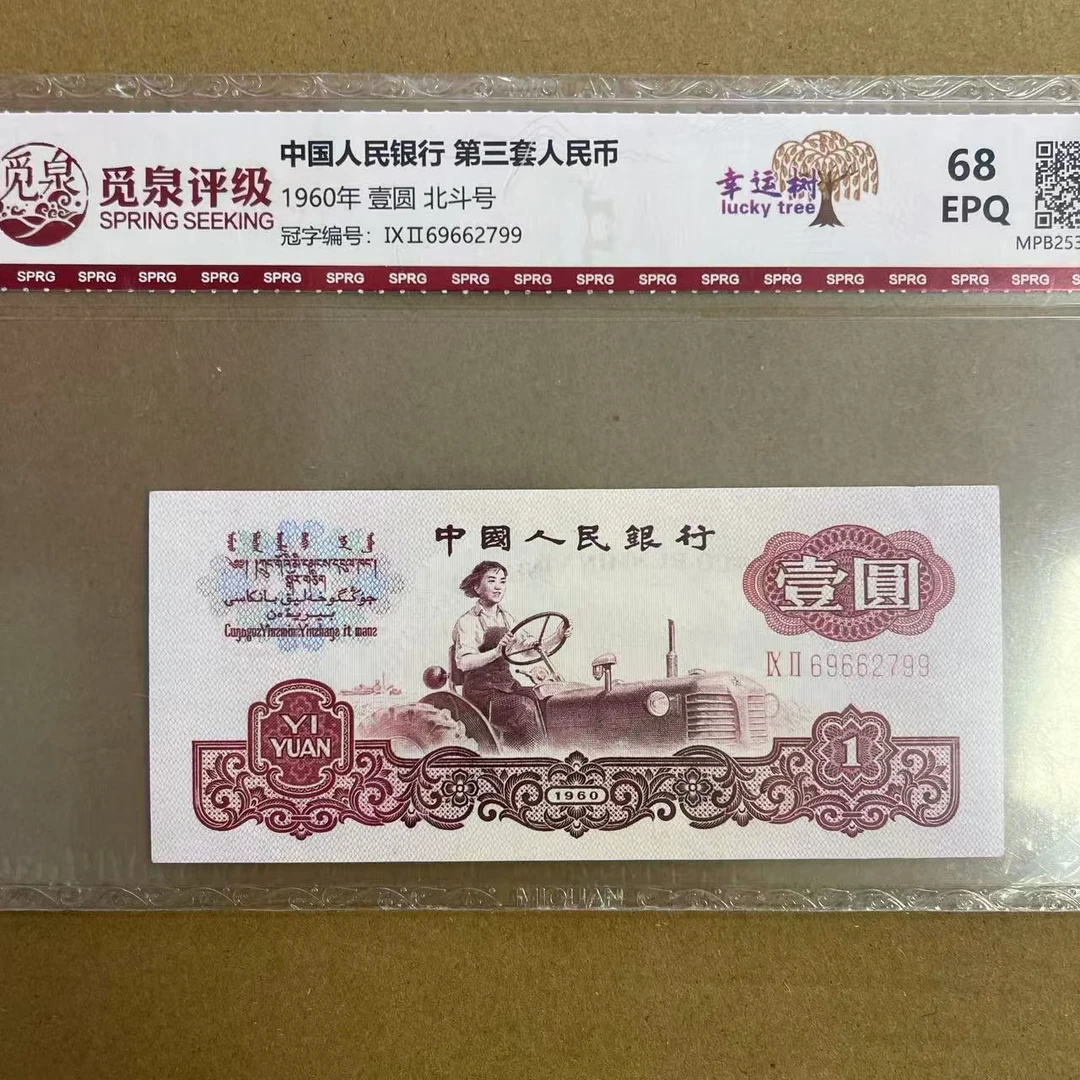 QB1404第三套人民币1960年1元（幸运树） 单张