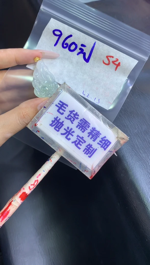【闪购商品】定制翡翠未镶嵌毛货需精细抛光+54+挂件+960元