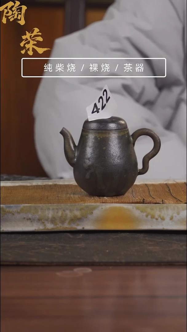 陶荣柴烧手工制作422