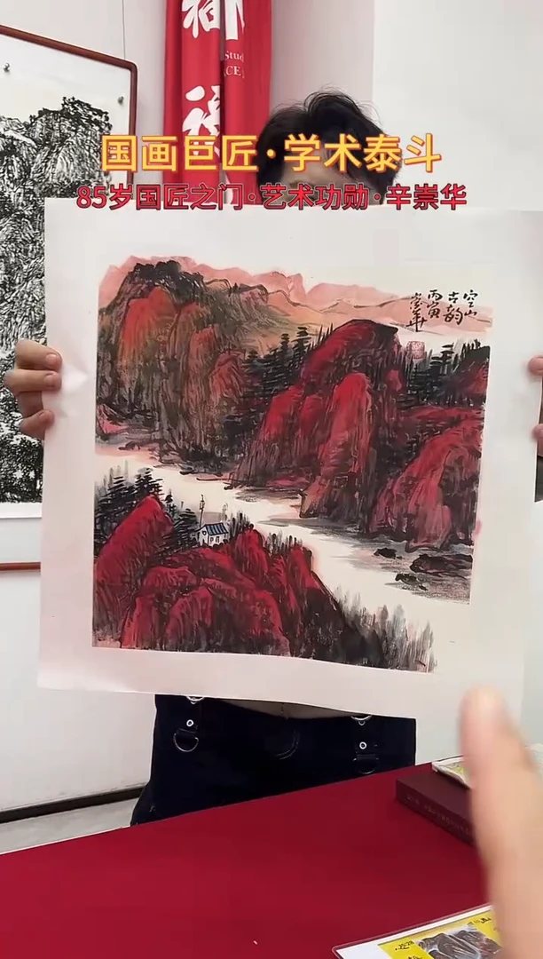 国画辛崇华绘画1pc山水