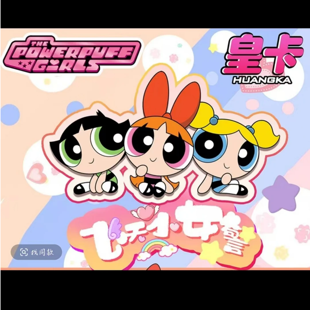 皇卡飞天小女警动漫收藏卡牌（默认代拆）快乐拆卡