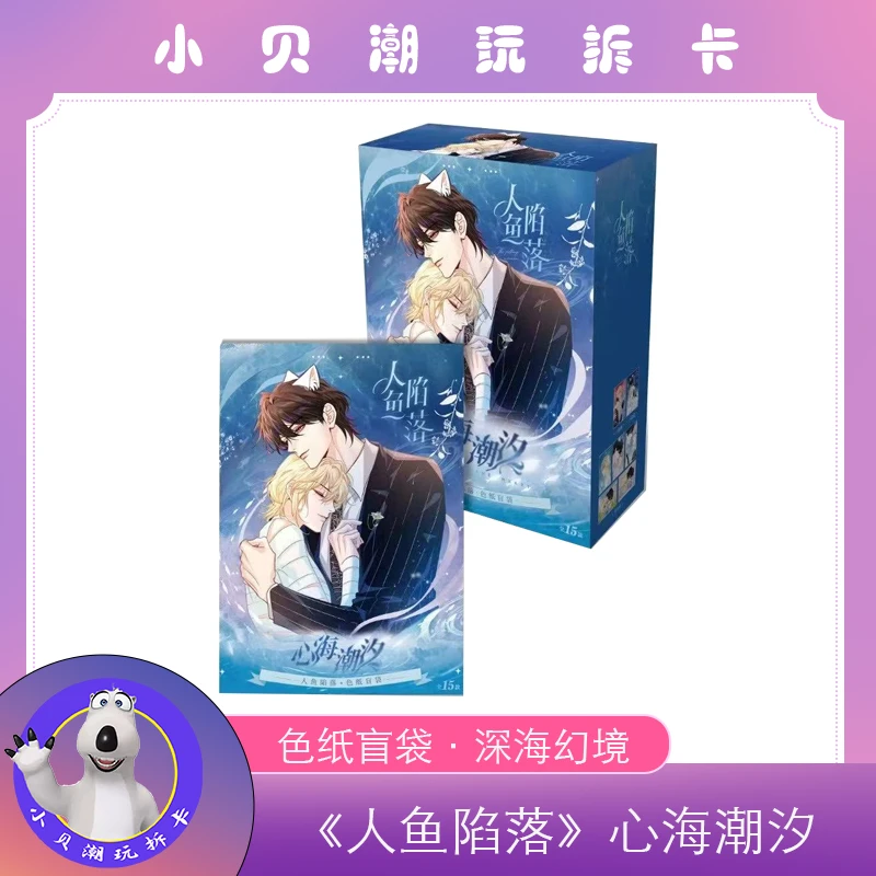 《人鱼陷落》心海潮汐色纸盲袋深海幻境默认盲盒代拆未成年禁止下单