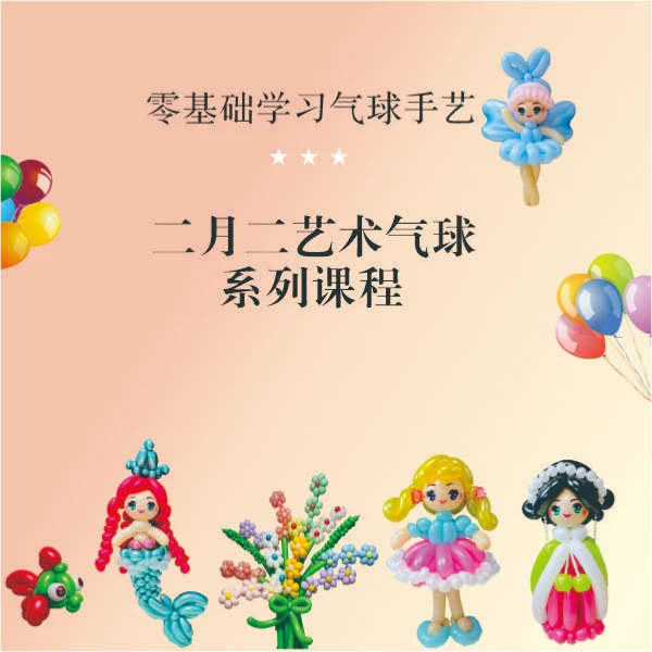 二月二艺术气球~系列课程