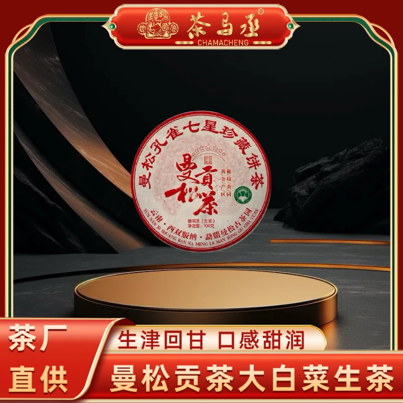 （茶厂直供）2018年曼松贡茶大白菜100克饼茶普洱生茶