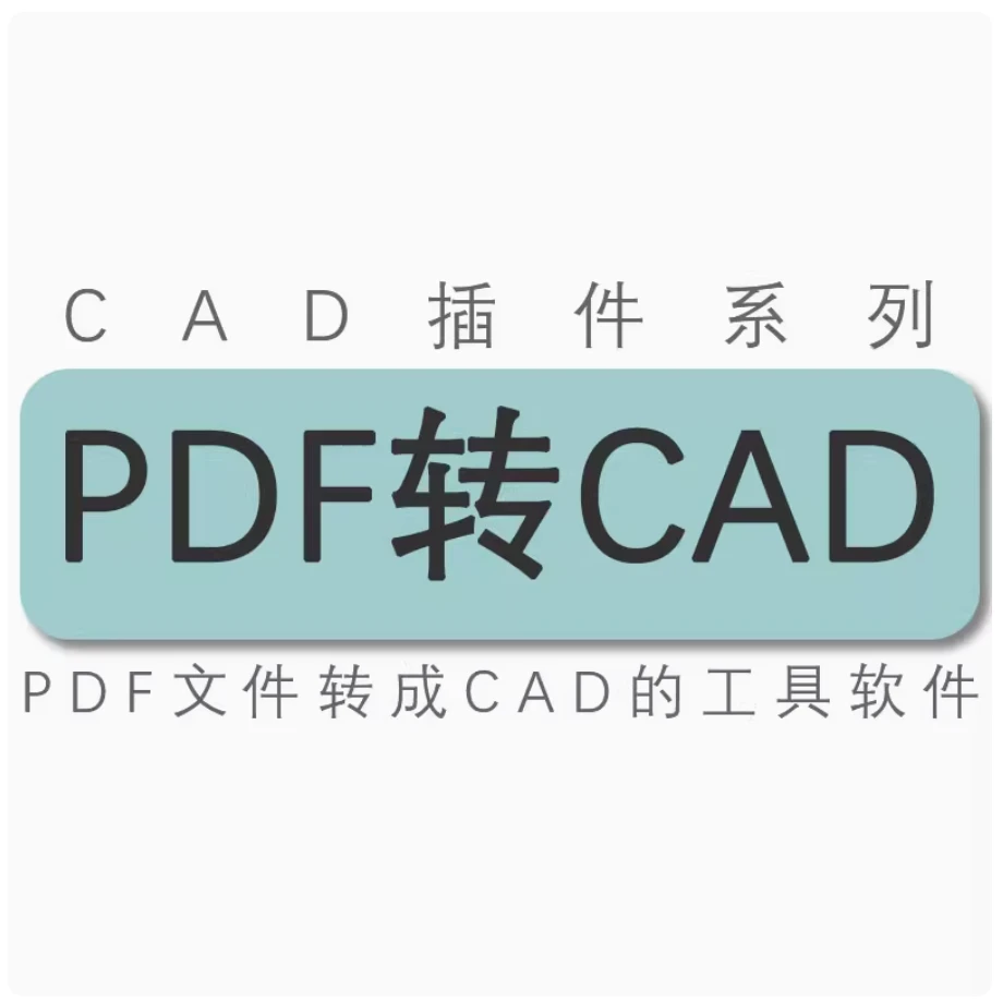 PDF转cad PDF文件转dwg  PDF图片转cad图纸工具软件