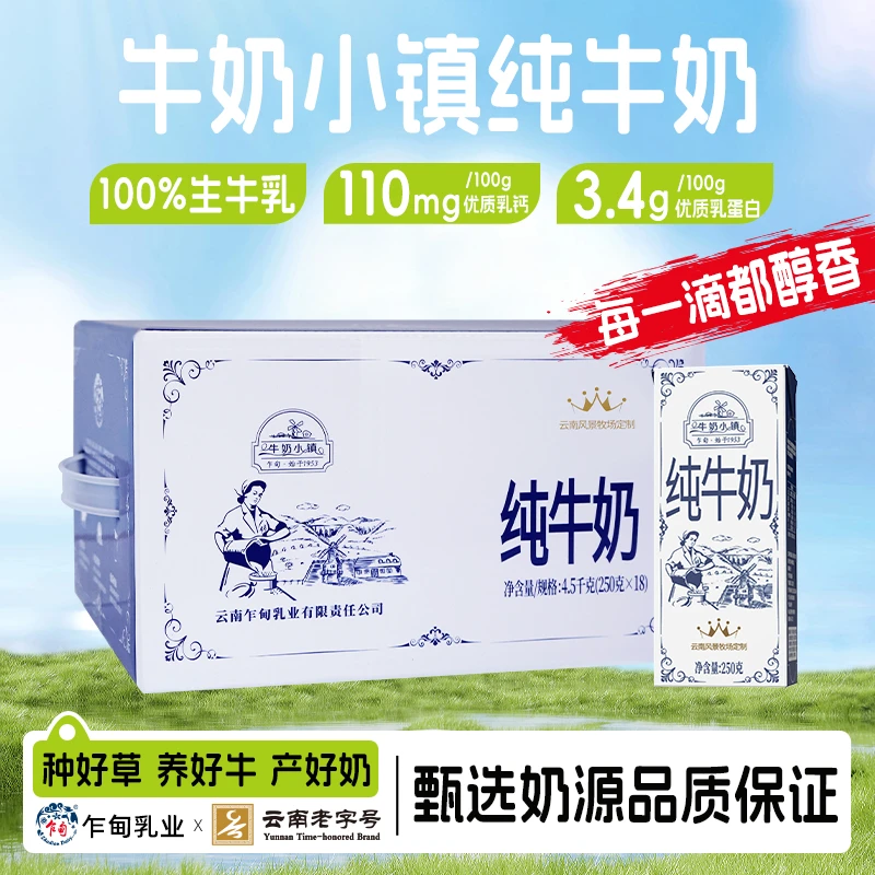 云南乍甸牛奶小镇250g/盒全脂牛奶营养高品质好奶到手18盒*2箱装