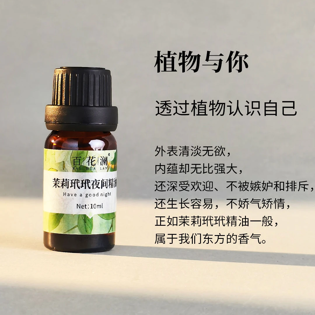 百花澜【茉莉玳玳夜间精油】天然植物精油