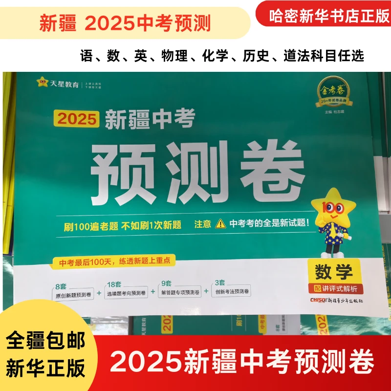 2025新疆中考预测卷天星教育金考卷语数英物化政史新华书店正版