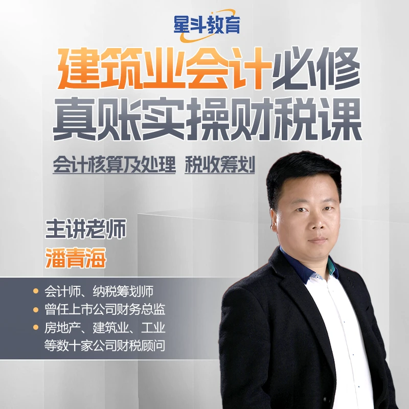 建筑业会计必修真账实操财税课