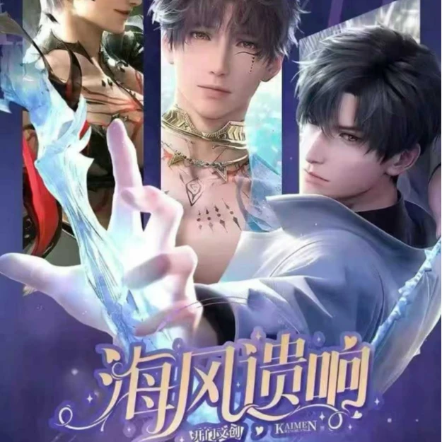 《海风遗响》恋与深空流沙卡砖