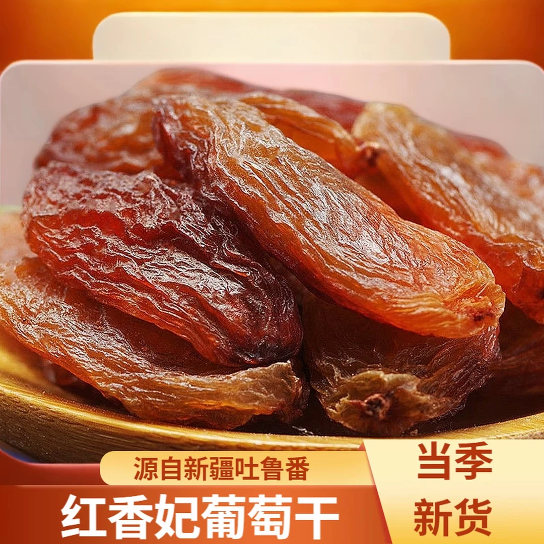 精选新疆吐鲁番红香妃大颗粒葡萄干肉厚清甜营养超大零食自然风干