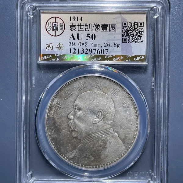 5120-1914袁世凯像壹圆AU50-1213297607