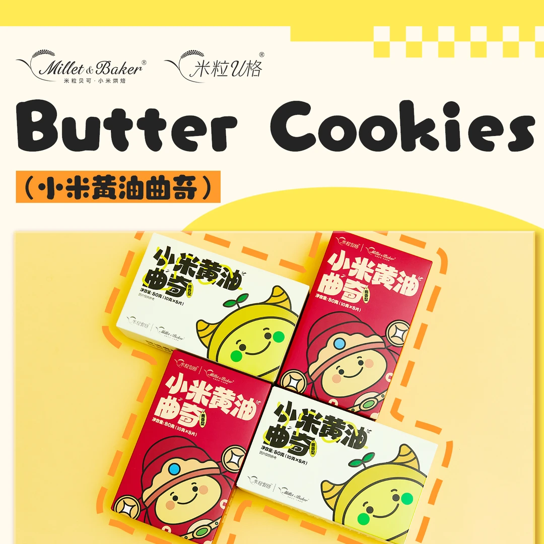 米粒贝可&米粒U格小米黄油曲奇饼干