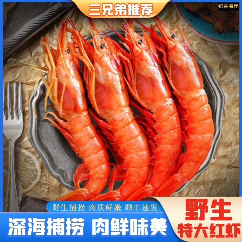 【三兄弟推荐】大大号1020规格红虾野生海捕新鲜海鲜顺丰净重4斤装