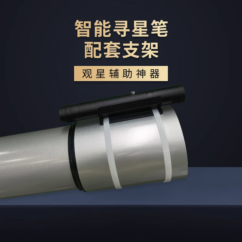 智能寻星笔连接天文望远镜支架安装架配件（配件单无法指星笔拍慎