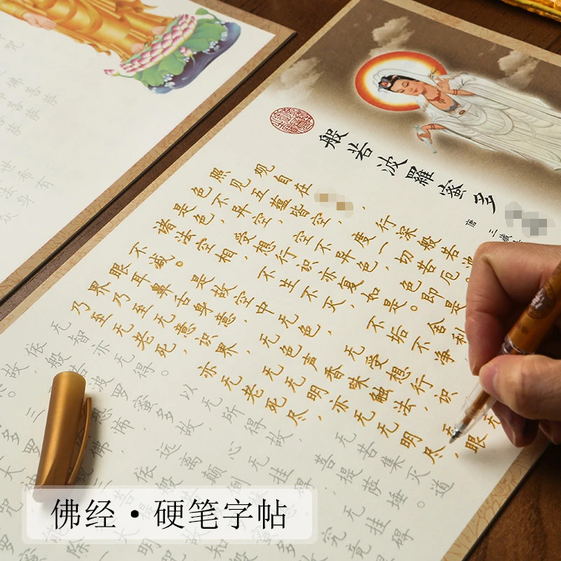 心经礼佛经书静心硬笔抄写描红临摹字帖注音版正版心经手抄经书本