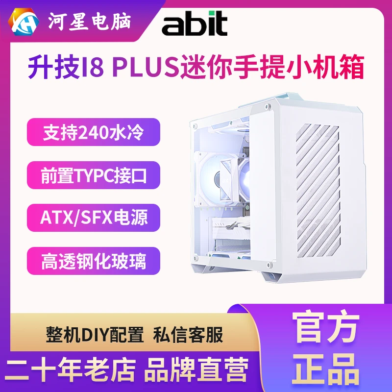 ABIT/升技 I8PLUS机箱手提侧透便捷式散热ATX旅行机箱支持240水冷