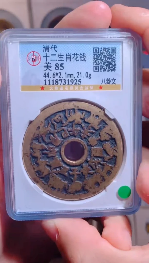 【闪购商品】铜十二生肖花钱八卦文