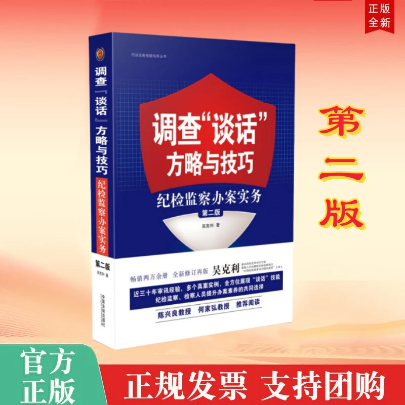 调查"谈话"方略与技巧：纪检监察办案实务（第二版）