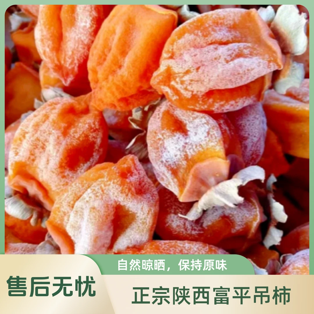 正宗陕西富平吊柿特级果流心吊霜柿饼农家自制2024年新货头茬果