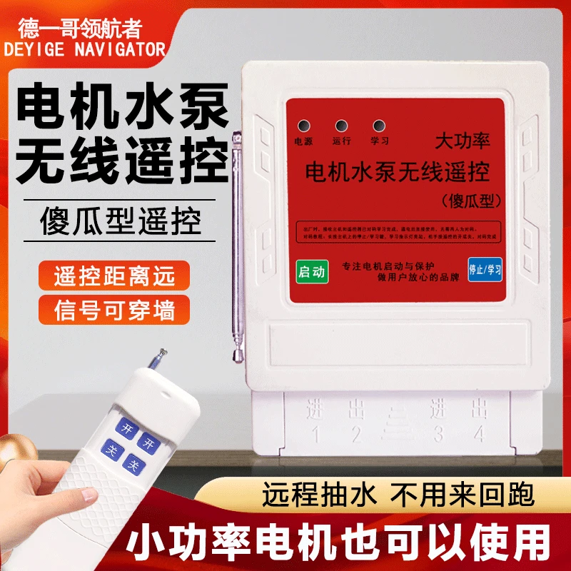 220V遥控器灯鱼塘增氧机开关远程浇地水泵两相电智能无线遥控器