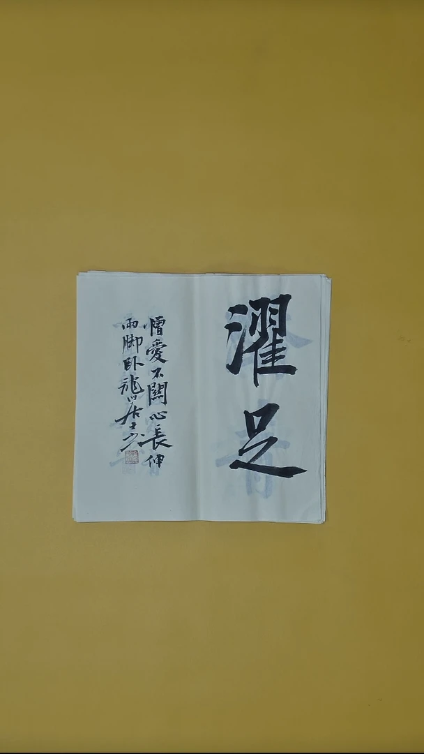 书法王立新老师四尺横幅