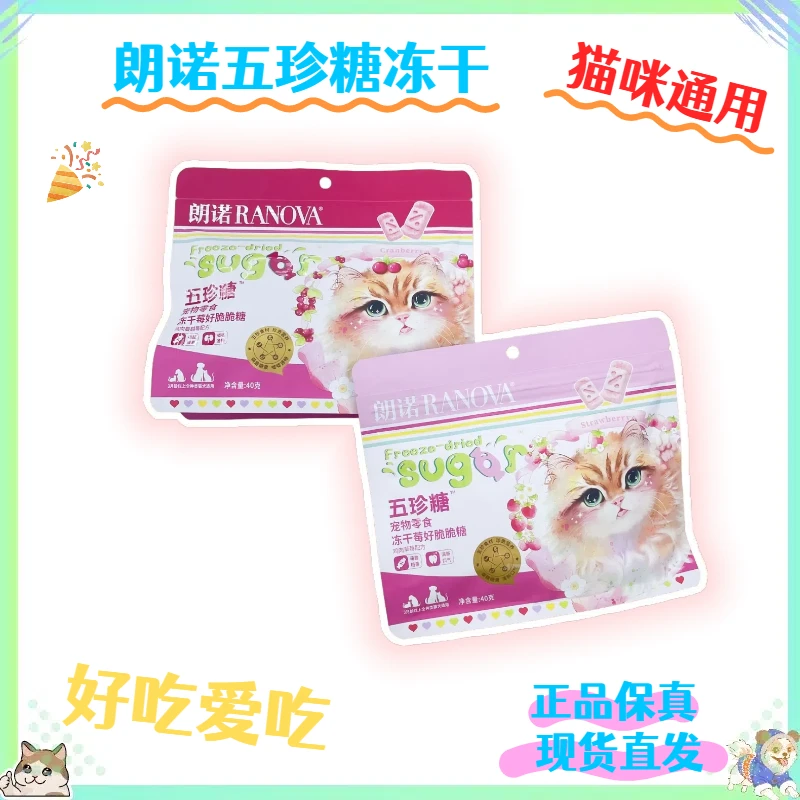 【全店四件包邮】朗诺五珍糖宠物零食冻干莓好脆脆糖含鸡肉蔓越莓