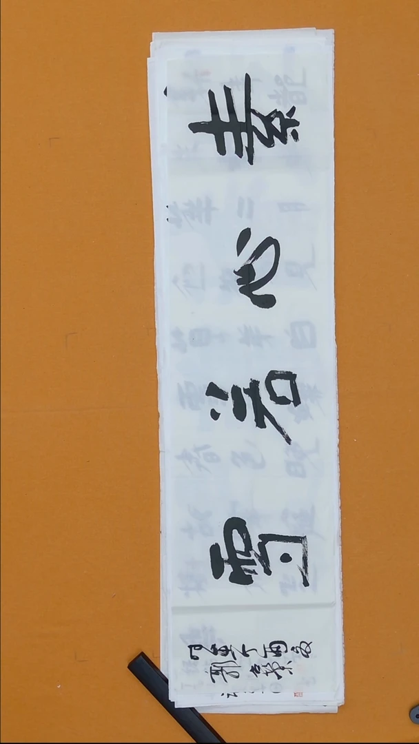 书法郭召荣  34*138 安徽