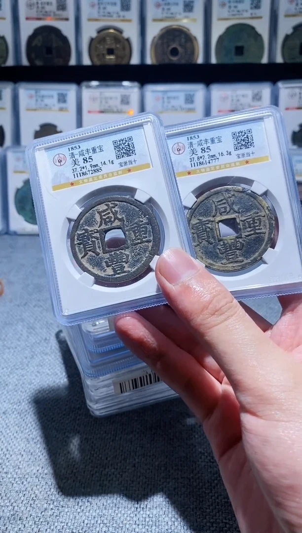 铜A131公博咸丰重宝当十一枚宝浙37+