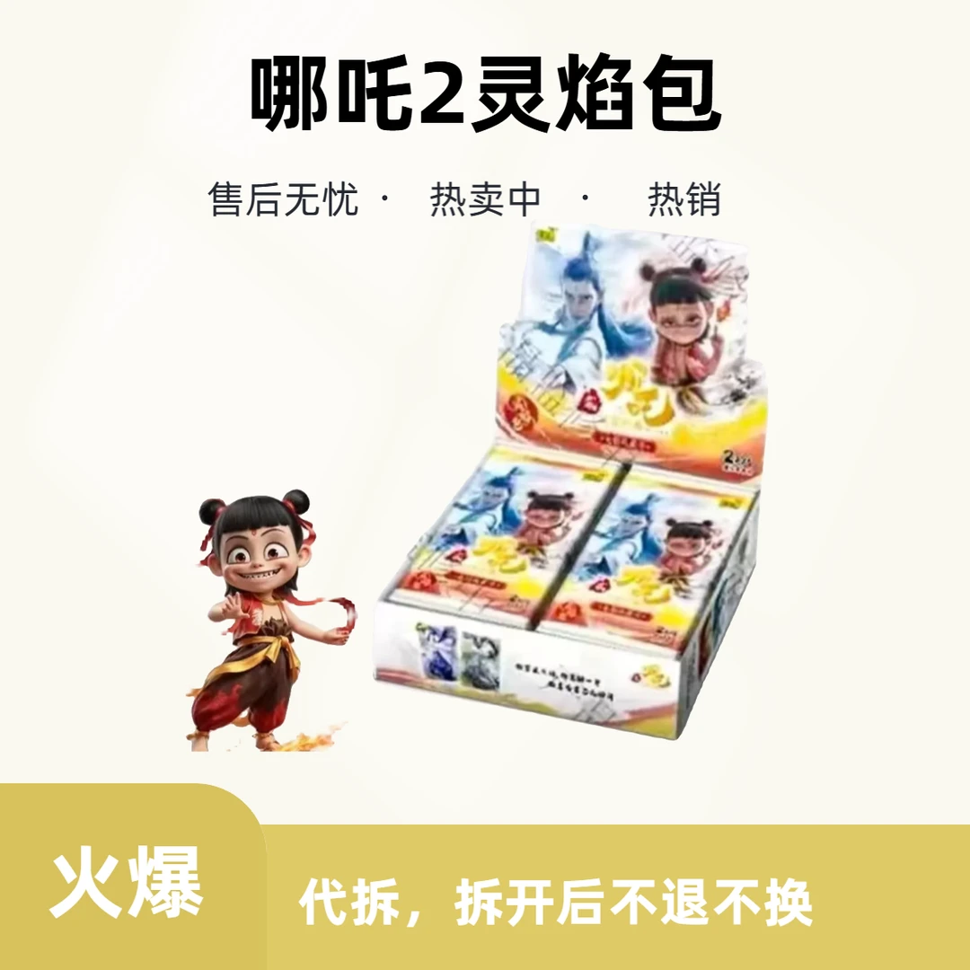 【点盒】(新人浮浮）哪吒2之魔童闹海灵焰包（默认代拆）