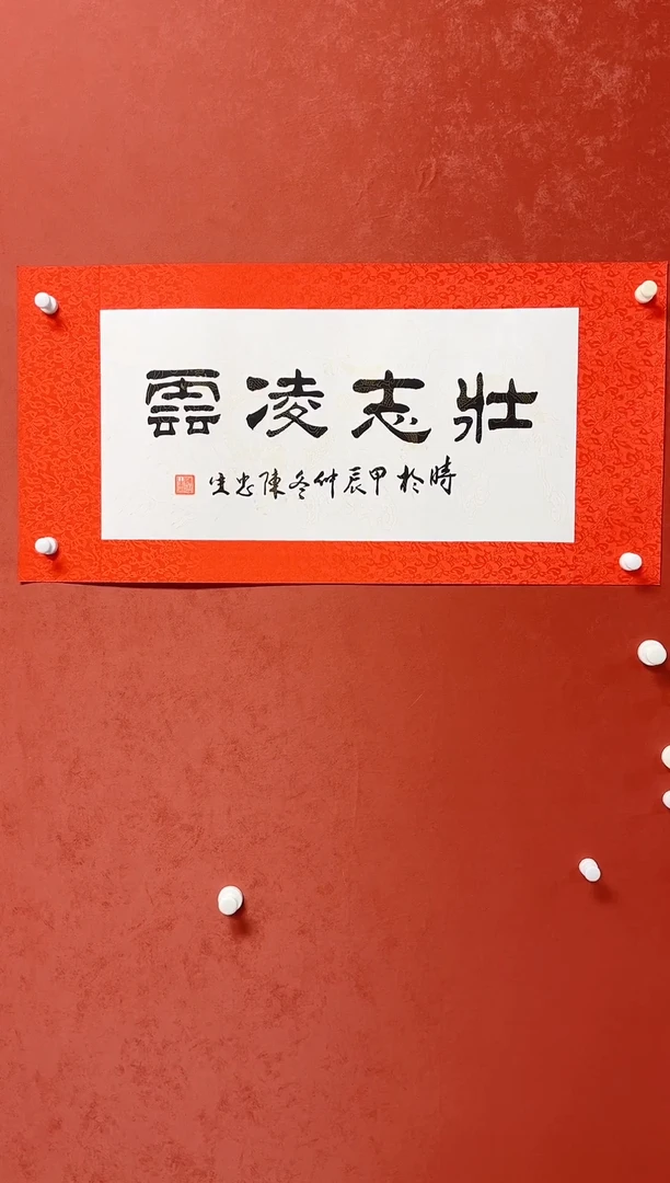 【闪购商品】书法陈忠生四字吉语画芯68*34手工绫裱