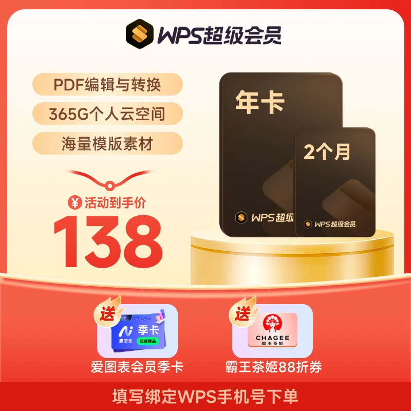 WPS超级会员年卡再送2个月 ppt文档美化pdf编辑转换 手机号充值