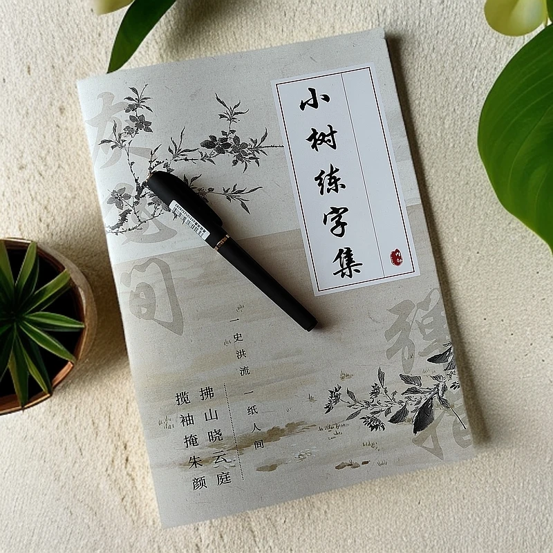 硬笔书法字帖 手写字帖  40页 小树练字集 可搭配临写纸使用