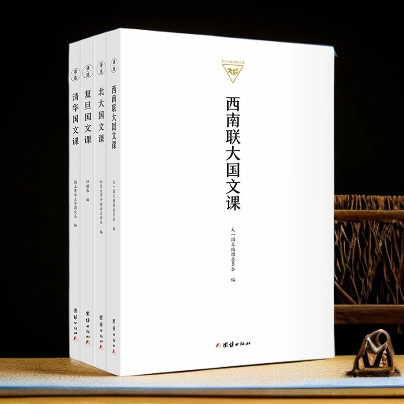 【4本】北大清华复旦西南联大国文课民国大学教材高校中文语文学系