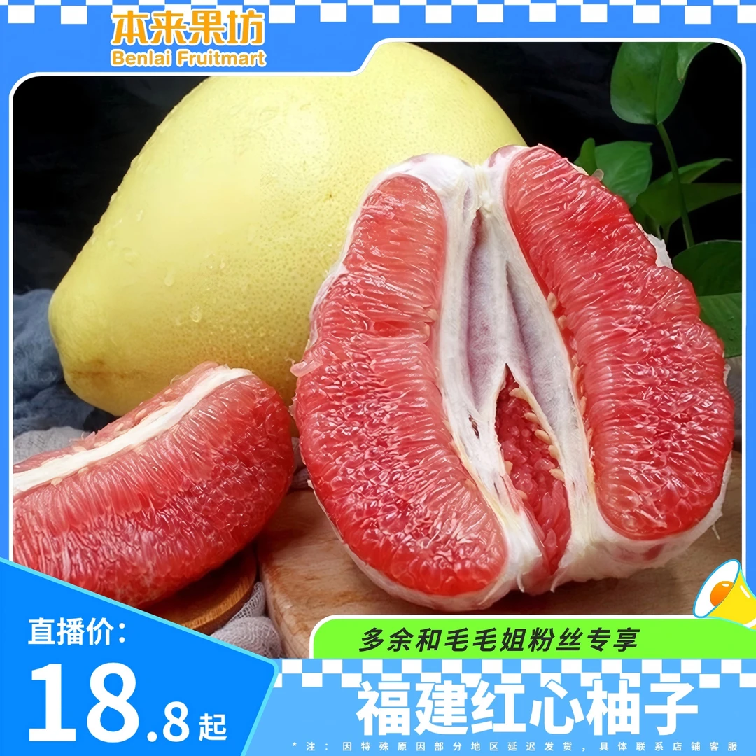 【毛毛姐专属】福建红心柚子 香甜多汁  粉红肉 蜜柚 新鲜发货 【P】