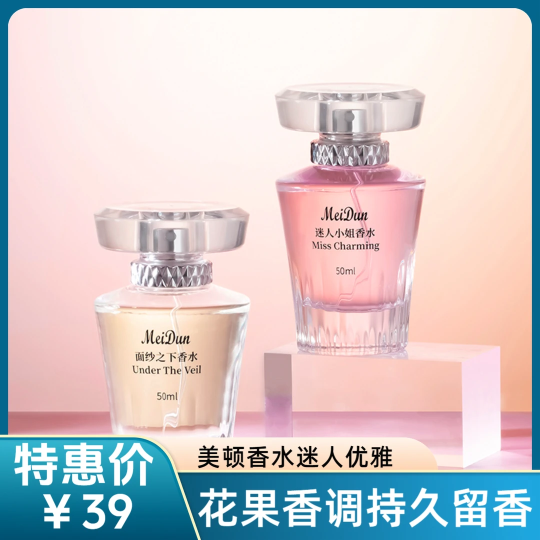 美顿迷人小姐面纱之下香水优雅女士专属花果香自然持久留香50ml