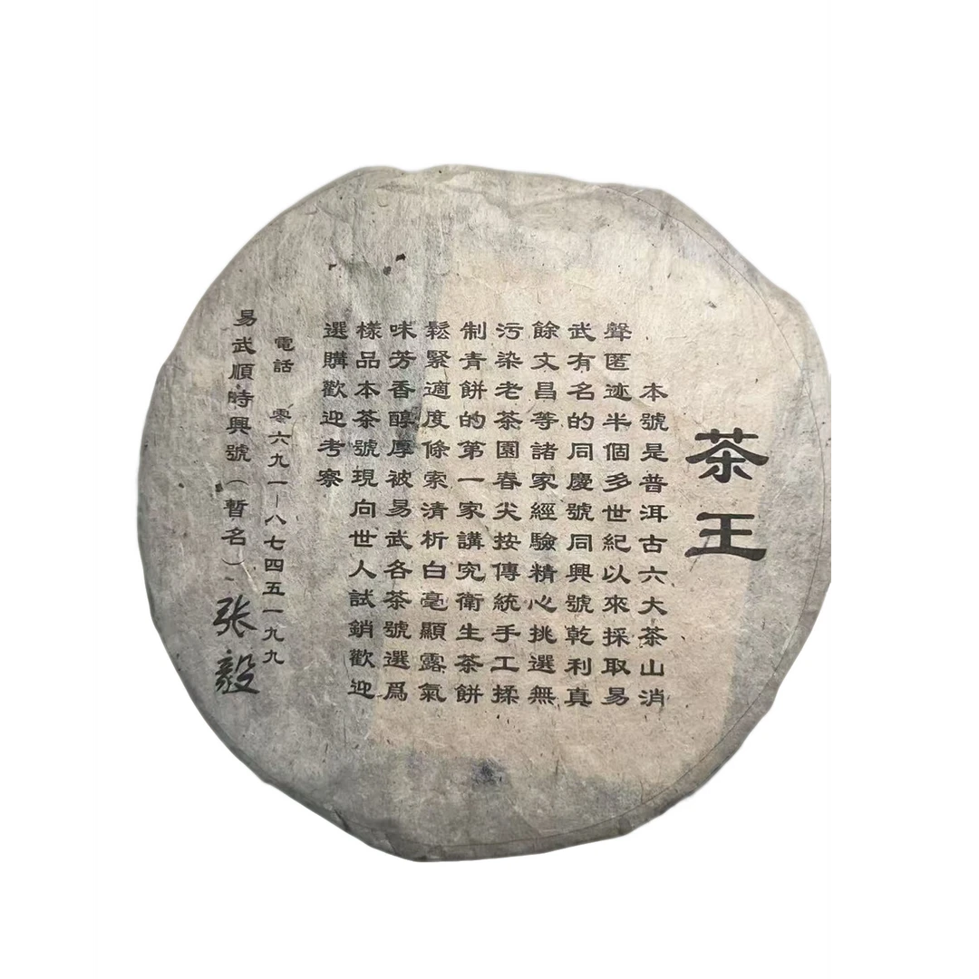 sp张毅顺时兴号(357g生茶)2004年