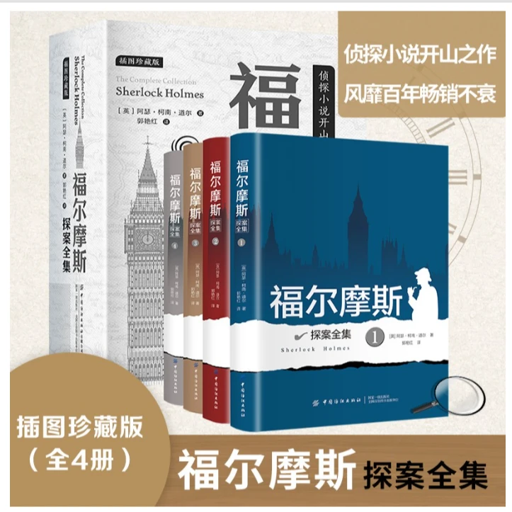 【微X瑕】福尔摩斯探案全集全4册-青少年悬疑推理小说9787518054183