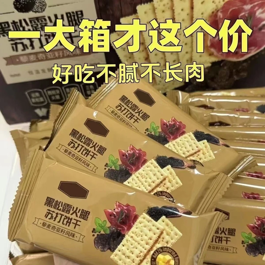 【商超同款】黑松露火腿苏打饼干无蔗糖酥脆健康办公室解馋美味零食