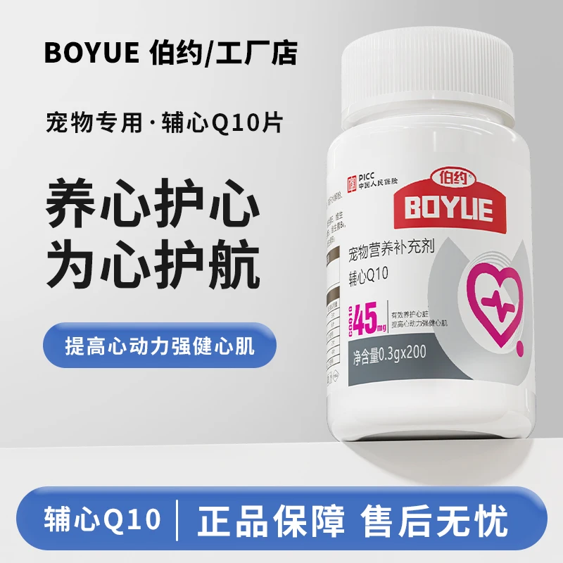 [伯约辅酶Q10挚护版]宠物营养保护心脏健康猫狗通用200片补充营养