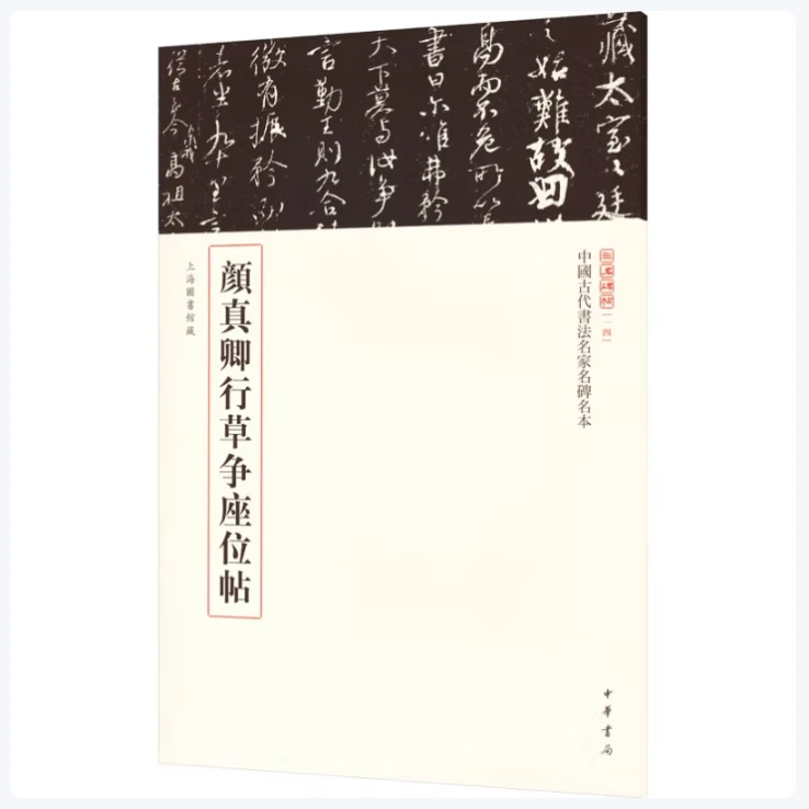 颜真卿行草争座位帖--中国古代书法名家名碑名本丛书