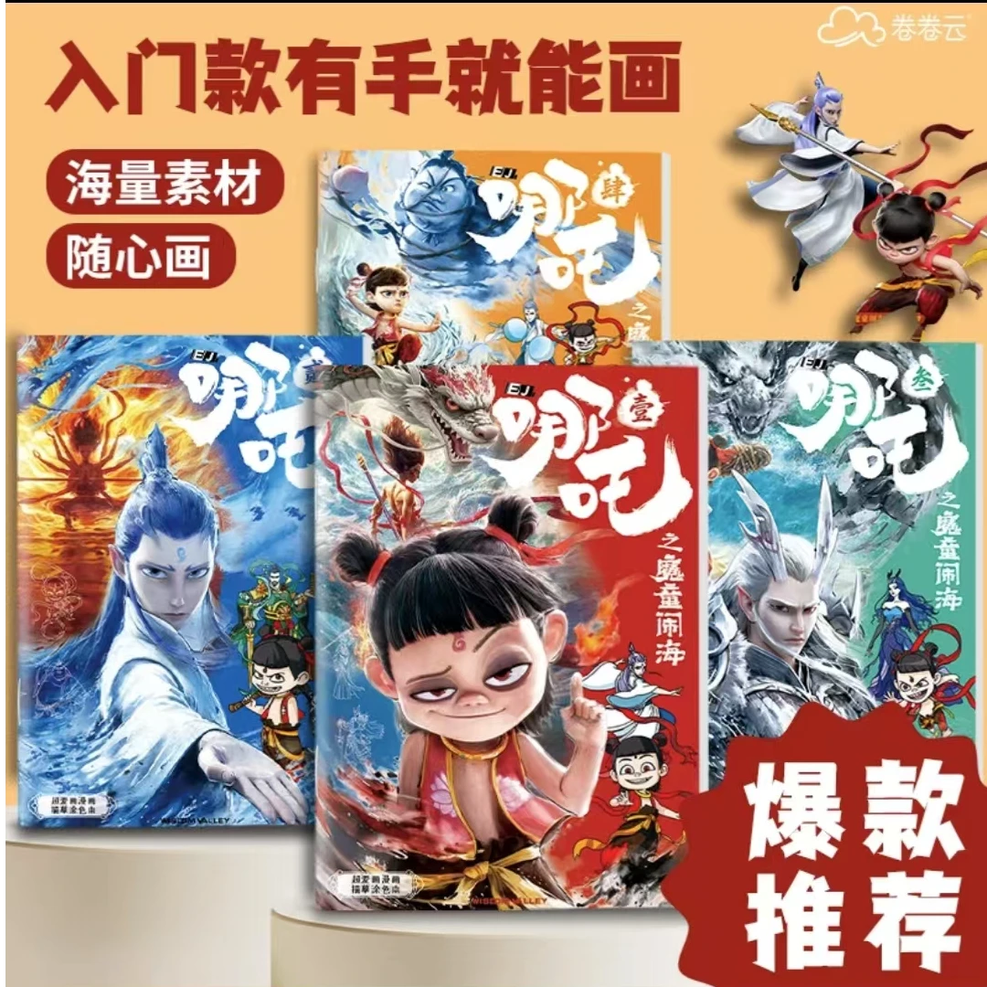 哪吒魔童描摹本周边画本基础入门涂色素描临摹画册学生专用图画本